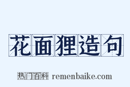花面狸造句是什么意思的图片